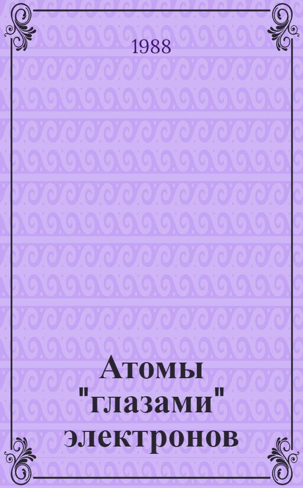 Атомы "глазами" электронов : (Актуал. пробл. физики) : Сборник : Переводы