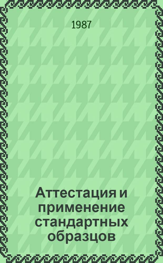 Аттестация и применение стандартных образцов : Темат. сб. науч. тр
