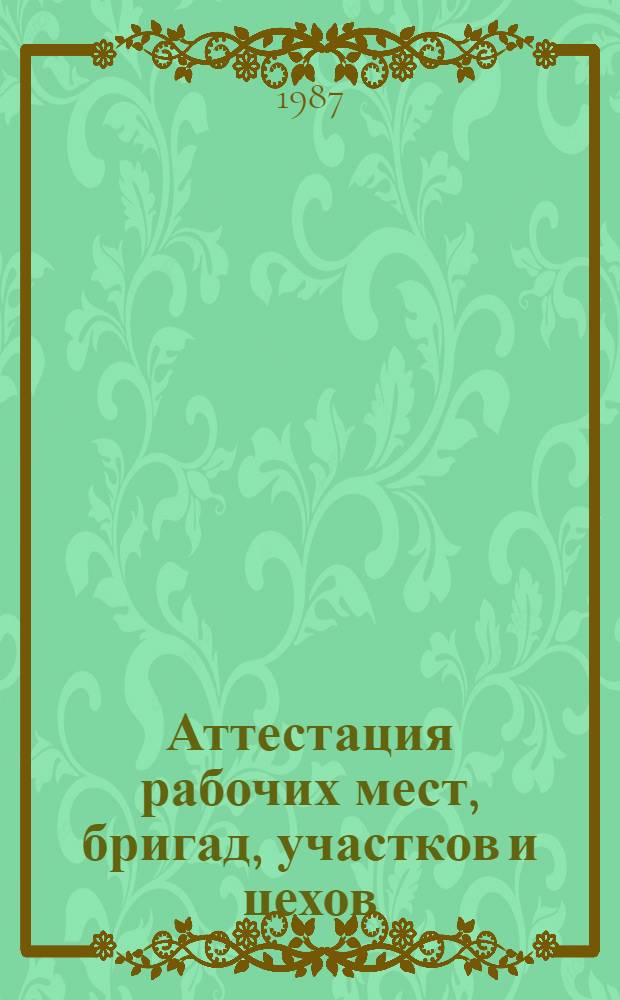 Аттестация рабочих мест, бригад, участков и цехов : Материалы семинара