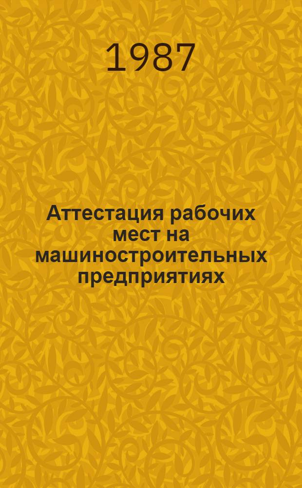 Аттестация рабочих мест на машиностроительных предприятиях : Справочник