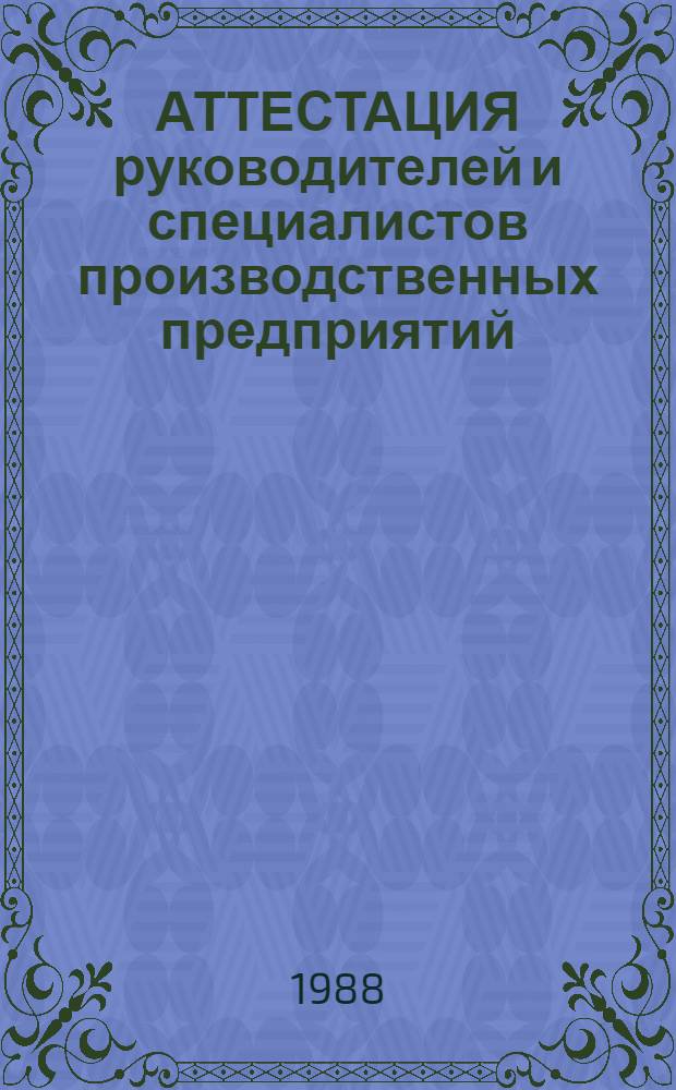АТТЕСТАЦИЯ руководителей и специалистов производственных предприятий (объединений)