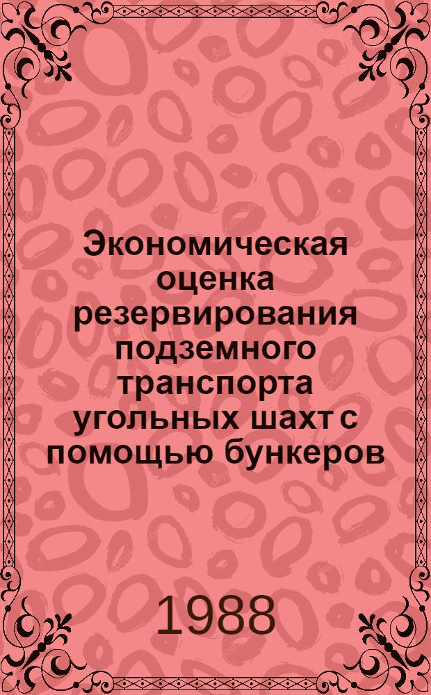 Экономическая оценка резервирования подземного транспорта угольных шахт с помощью бункеров : Автореф. дис. на соиск. учен. степ. канд. экон. наук : (08.00.21)