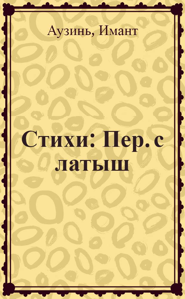 Стихи : Пер. с латыш