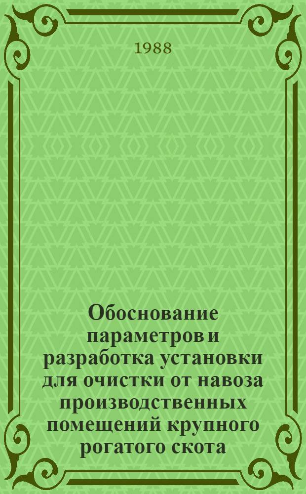 Обоснование параметров и разработка установки для очистки от навоза производственных помещений крупного рогатого скота : Автореф. дис. на соиск. учен. степ. к. т. н