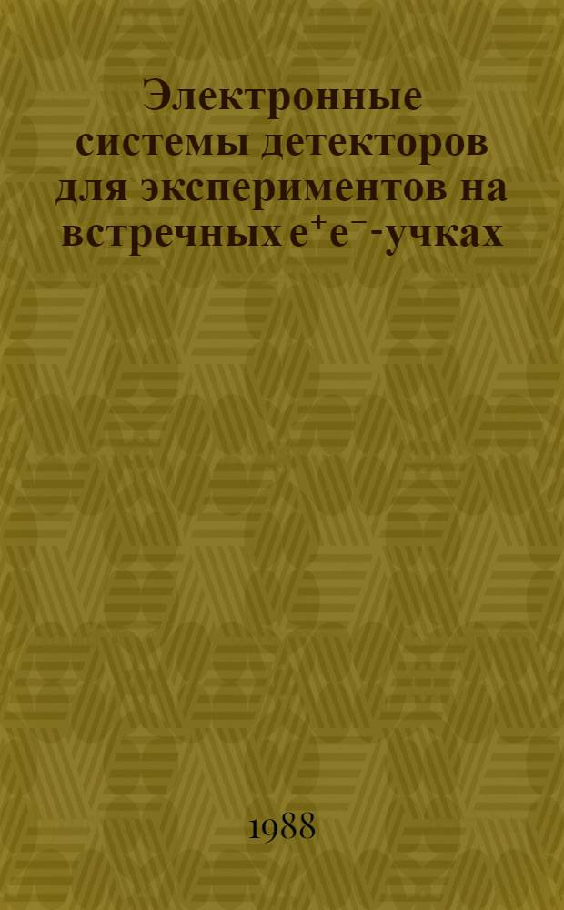 Электронные системы детекторов для экспериментов на встречных е⁺е⁻ -пучках : Дис. на соиск. учен. степ. д-ра техн. наук в форме науч. докл. : (01.04.16)