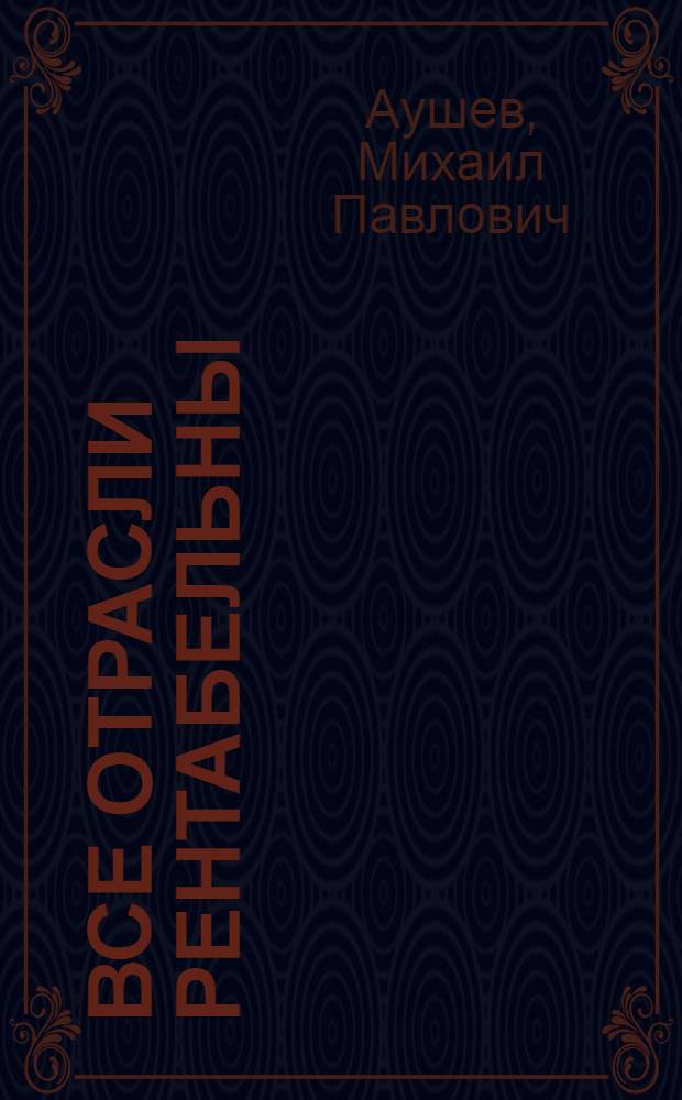 Все отрасли рентабельны : Птицефабрика "Комсомольская" Чанзин. р-на Мордов. АССР