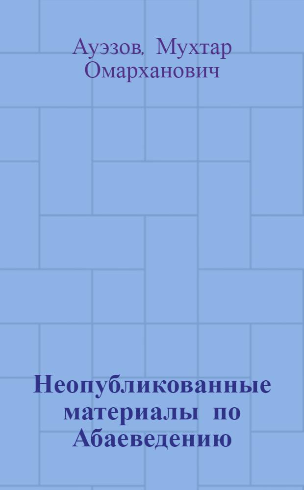 Неопубликованные материалы по Абаеведению