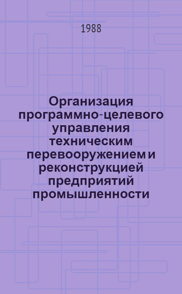 Организация программно-целевого управления техническим перевооружением и реконструкцией предприятий промышленности