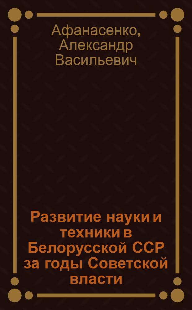 Развитие науки и техники в Белорусской ССР за годы Советской власти