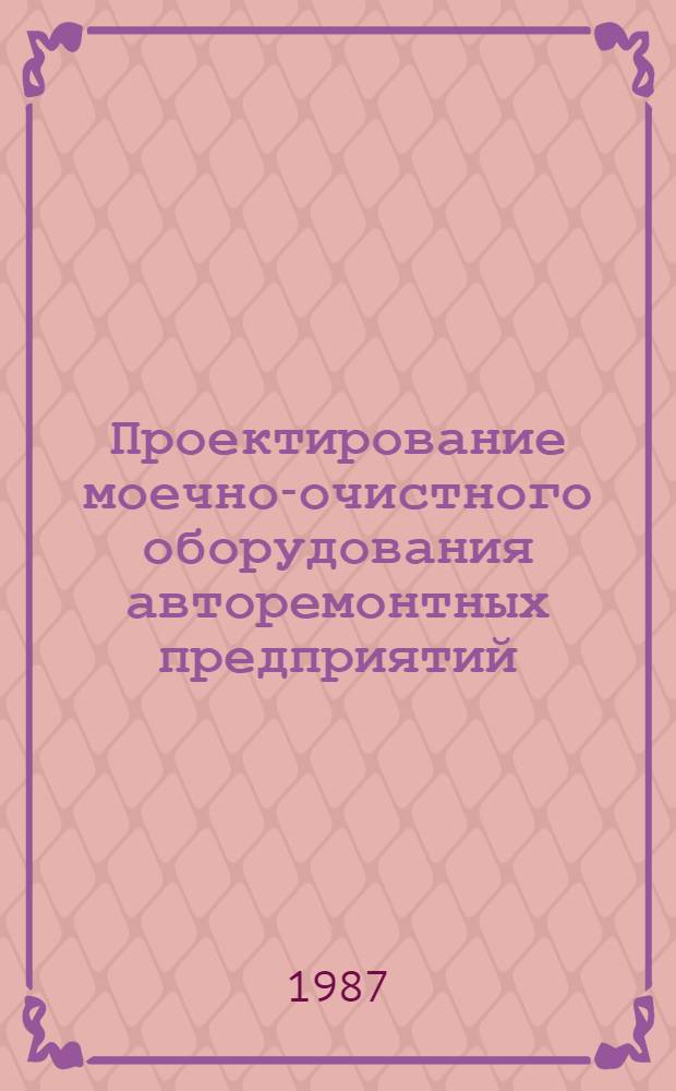 Проектирование моечно-очистного оборудования авторемонтных предприятий