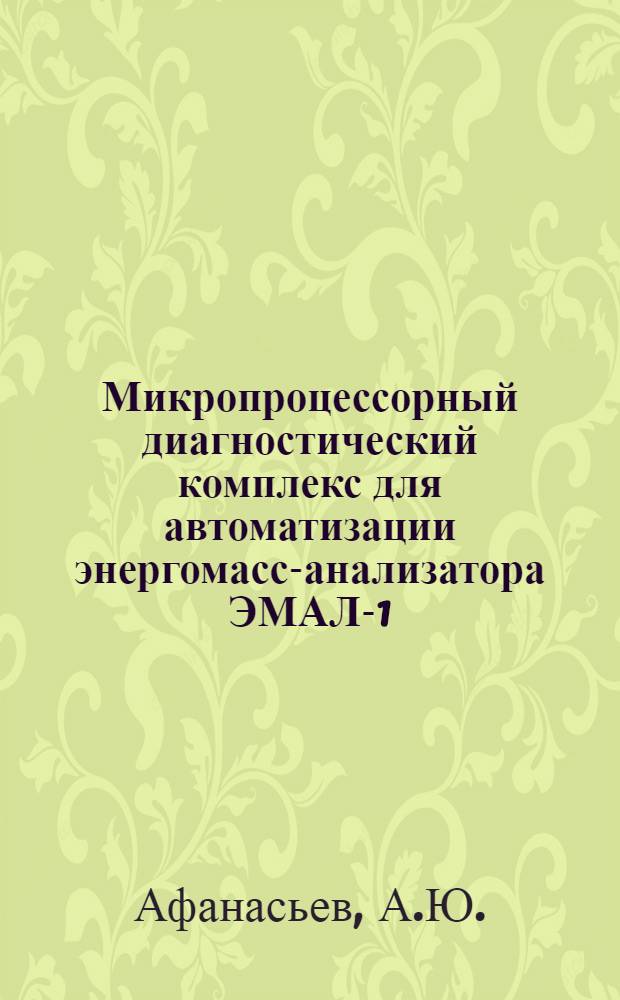 Микропроцессорный диагностический комплекс для автоматизации энергомасс-анализатора ЭМАЛ-1