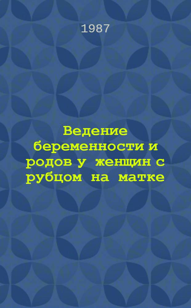 Ведение беременности и родов у женщин с рубцом на матке : Автореф. дис. на соиск. учен. степ. канд. мед. наук : (14.00.01)