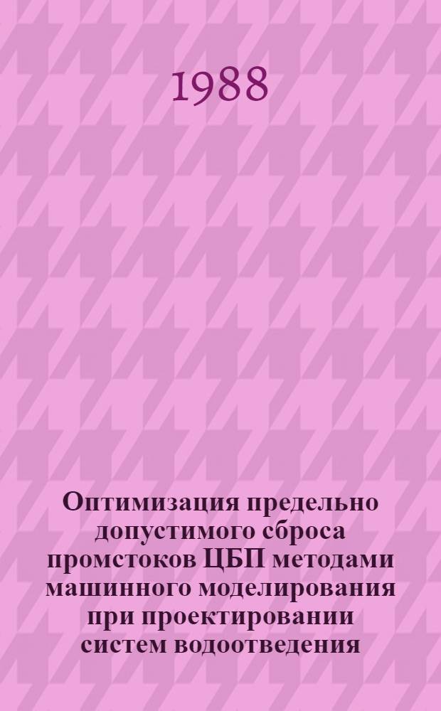 Оптимизация предельно допустимого сброса промстоков ЦБП методами машинного моделирования при проектировании систем водоотведения : Автореф. дис. на соиск. учен. степ. канд. техн. наук : (05.21.03)