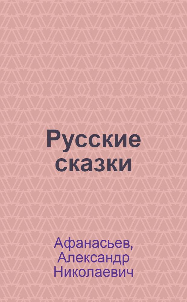 Русские сказки : Из сб. А.Н. Афанасьева