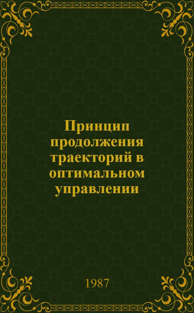 Принцип продолжения траекторий в оптимальном управлении : Автореф. дис. на соиск. учен. степ. д-ра физ.-мат. наук : (01.01.11)