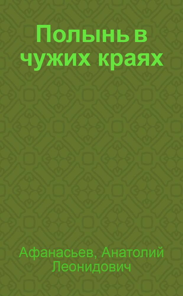 Полынь в чужих краях : О рус. эмиграции