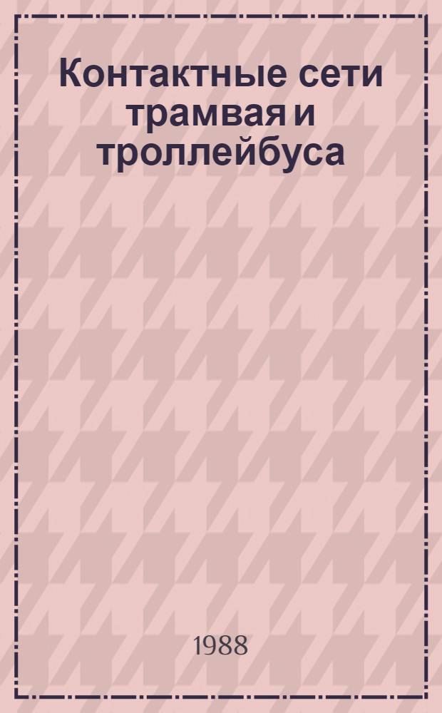 Контактные сети трамвая и троллейбуса : Учеб. для сред. ПТУ