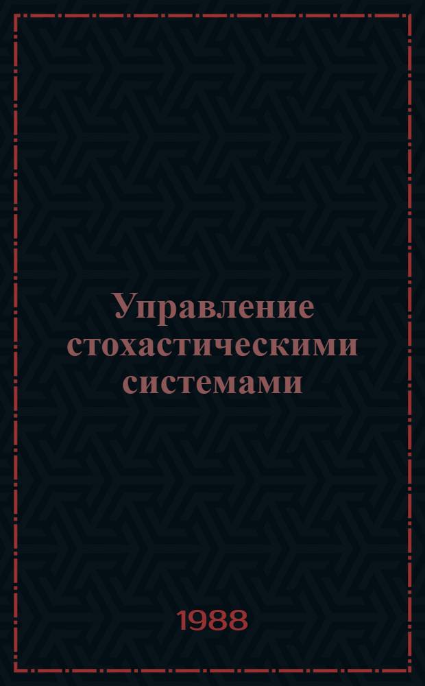 Управление стохастическими системами : Учеб. пособие