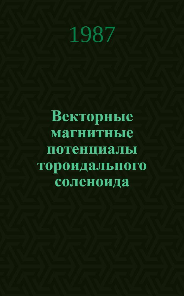 Векторные магнитные потенциалы тороидального соленоида