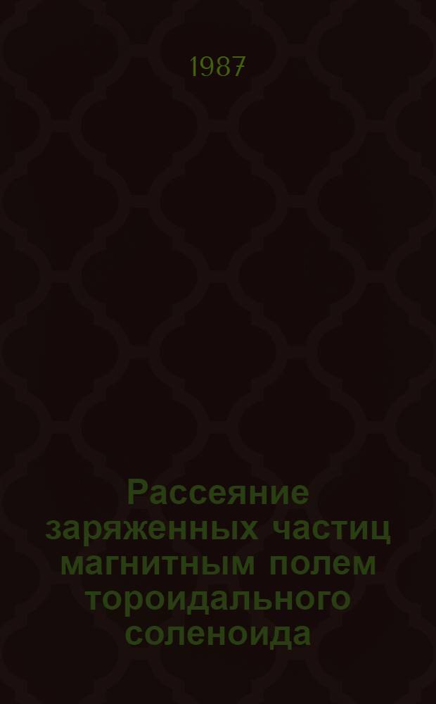 Рассеяние заряженных частиц магнитным полем тороидального соленоида