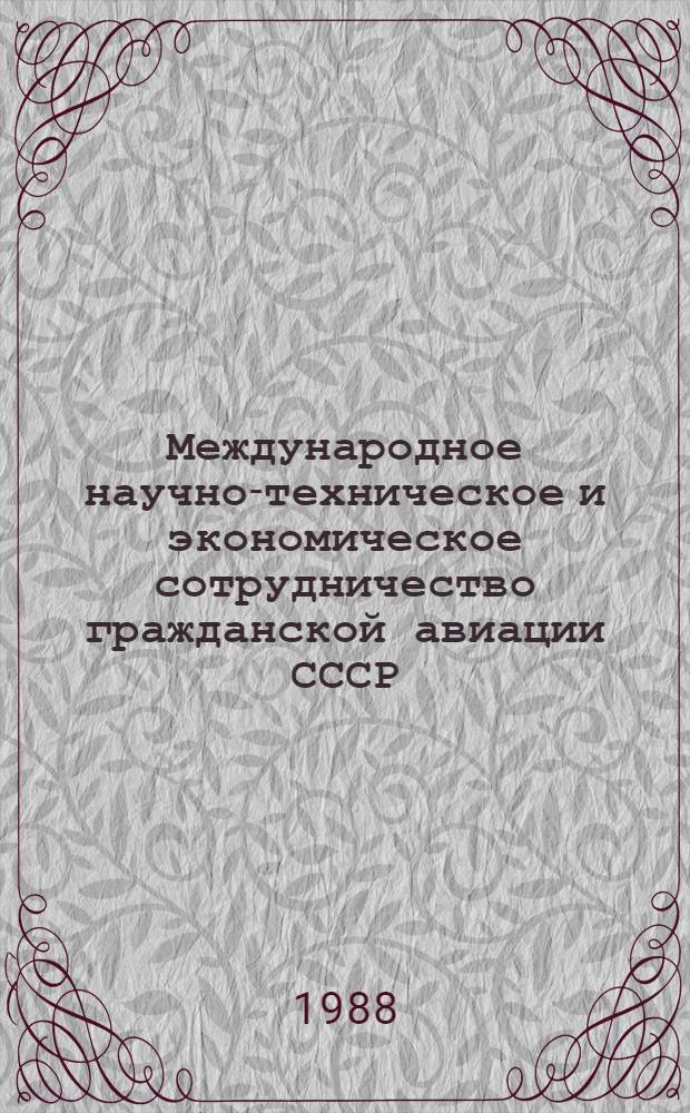 Международное научно-техническое и экономическое сотрудничество гражданской авиации СССР