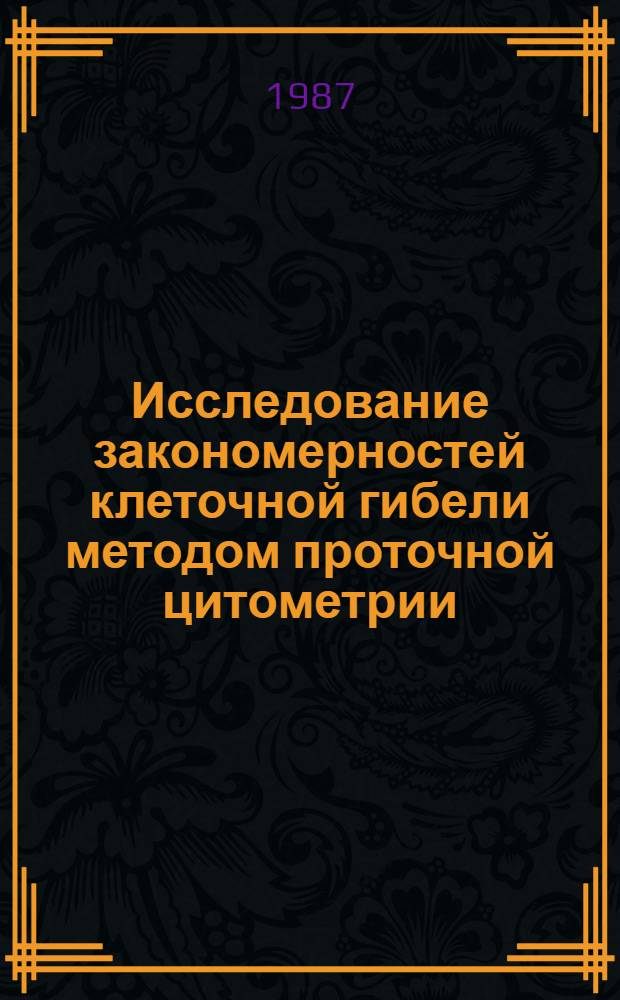 Исследование закономерностей клеточной гибели методом проточной цитометрии : Автореф. дис. на соиск. учен. степ. канд. биол. наук : (03.00.02)