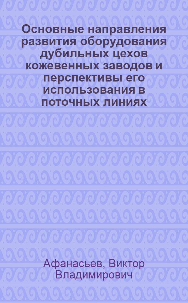 Основные направления развития оборудования дубильных цехов кожевенных заводов и перспективы его использования в поточных линиях