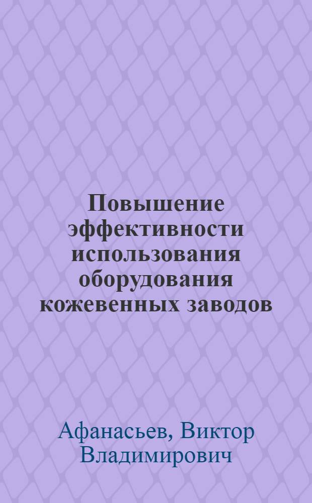 Повышение эффективности использования оборудования кожевенных заводов