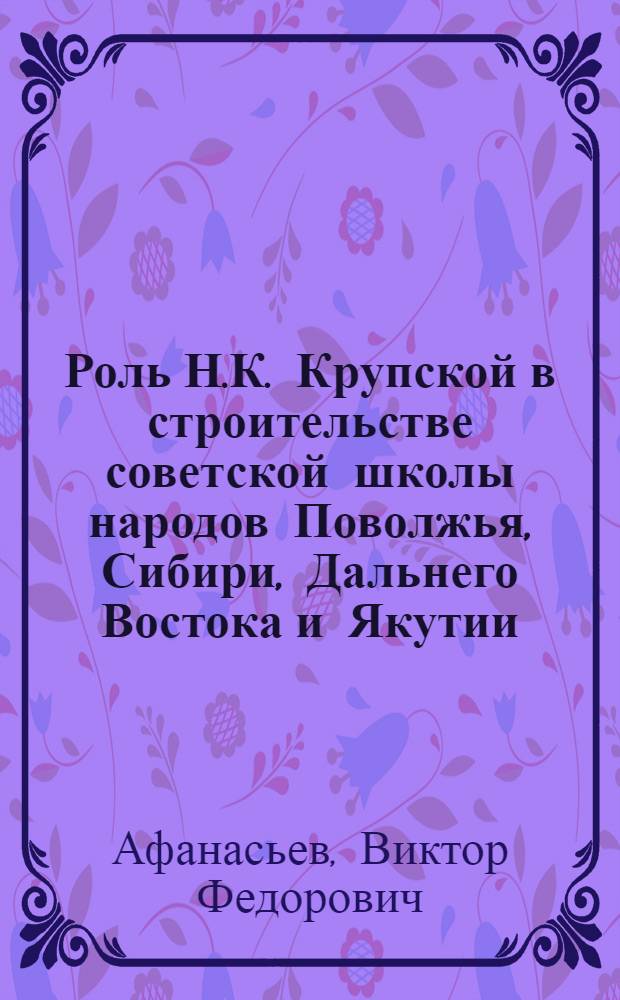 Роль Н.К. Крупской в строительстве советской школы народов Поволжья, Сибири, Дальнего Востока и Якутии