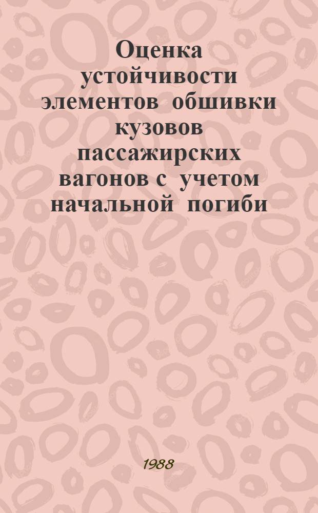 Оценка устойчивости элементов обшивки кузовов пассажирских вагонов с учетом начальной погиби : Автореф. дис. на соиск. учен. степ. канд. техн. наук : (05.22.07)