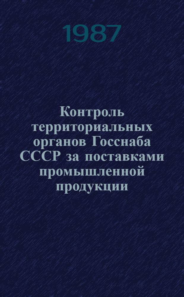Контроль территориальных органов Госснаба СССР за поставками промышленной продукции : Автореф. дис. на соиск. учен. степ. к. э. н