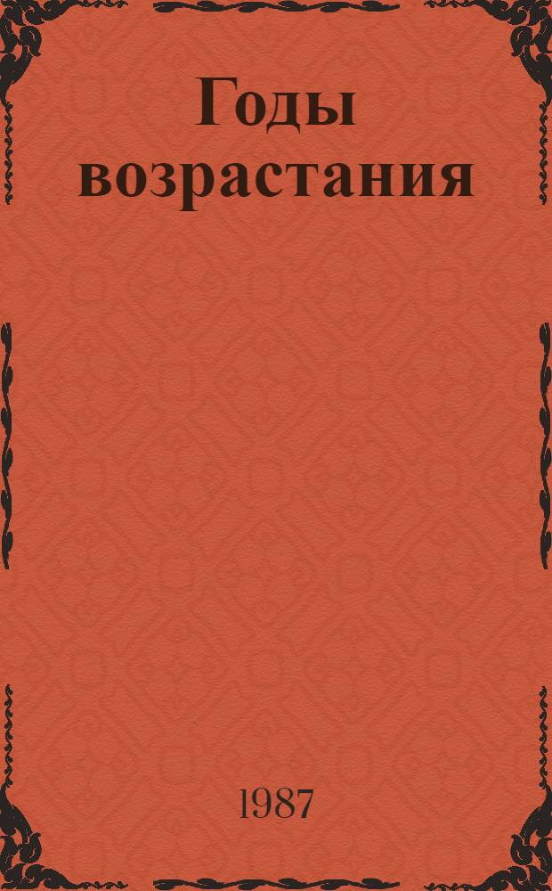 Годы возрастания : Повесть