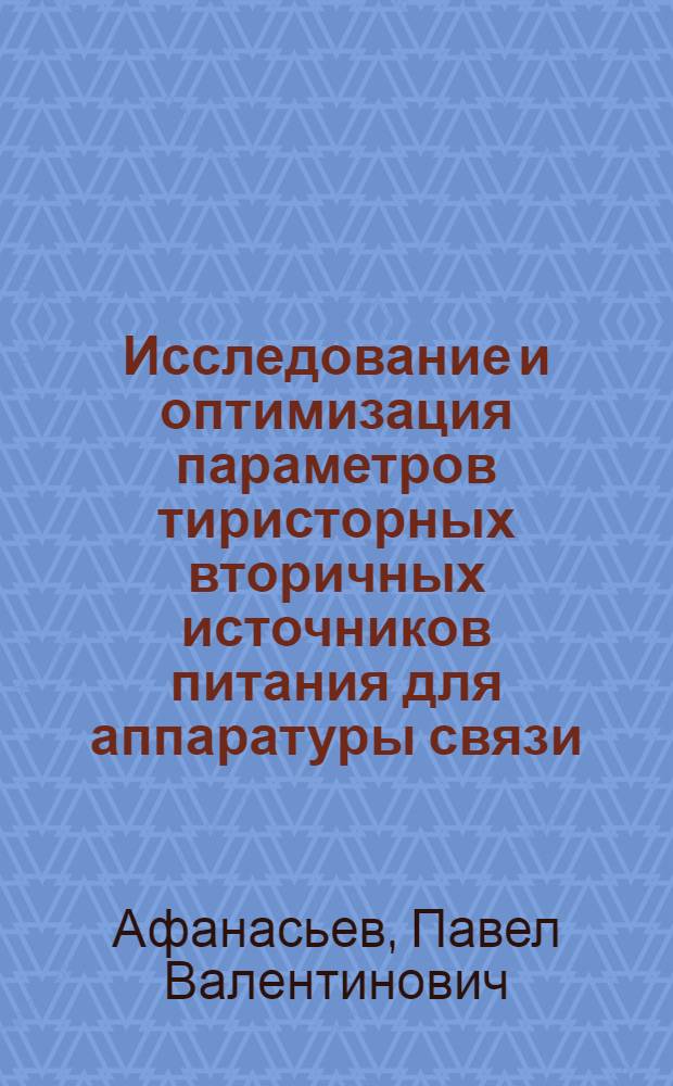 Исследование и оптимизация параметров тиристорных вторичных источников питания для аппаратуры связи : Автореф. дис. на соиск. учен. степ. канд. техн. наук : (05.12.02; 05.09.12)