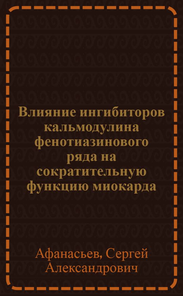 Влияние ингибиторов кальмодулина фенотиазинового ряда на сократительную функцию миокарда : Автореф. дис. на соиск. учен. степ. к. м. н