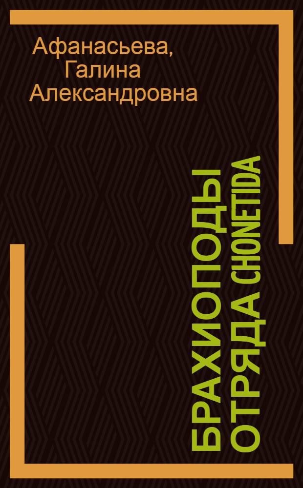Брахиоподы отряда Chonetida : (Ист. развитие, функцион. морфология, филогенез и система)