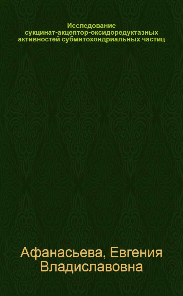 Исследование сукцинат-акцептор-оксидоредуктазных активностей субмитохондриальных частиц : Автореф. дис. на соиск. учен. степ. канд. биол. наук : (03.00.04)