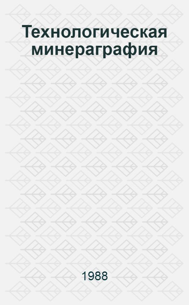 Технологическая минераграфия