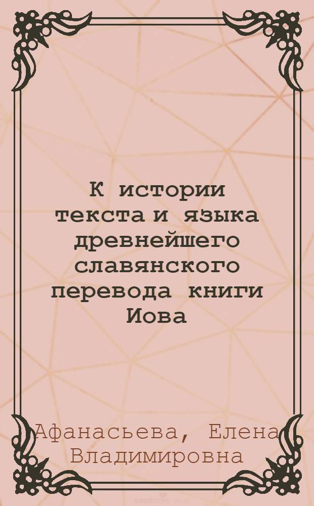 К истории текста и языка древнейшего славянского перевода книги Иова : Автореф. дис. на соиск. учен. степ. канд. филол. наук : (10.02.01)