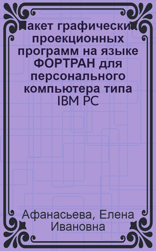 Пакет графических проекционных программ на языке ФОРТРАН для персонального компьютера типа IBM PC