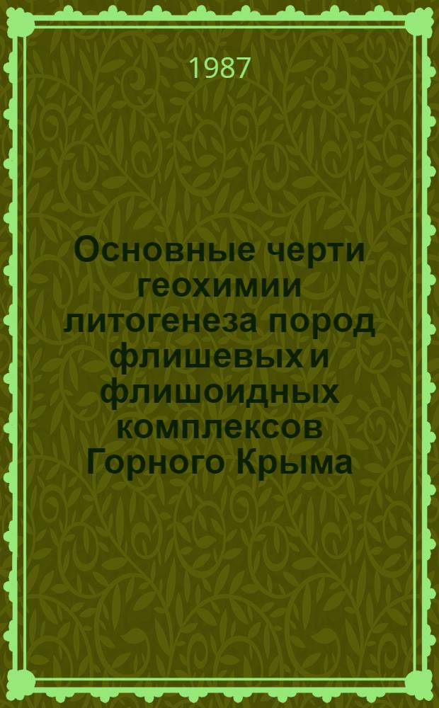 Основные черти геохимии литогенеза пород флишевых и флишоидных комплексов Горного Крыма