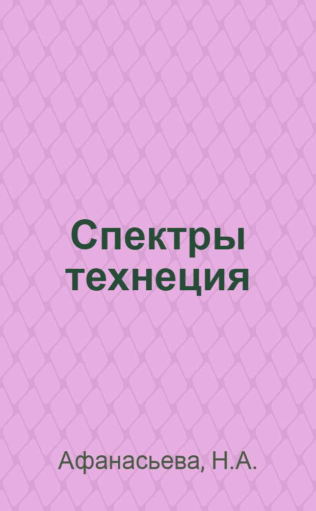 Спектры технеция (Тс I-IV) в области 250-330 нм