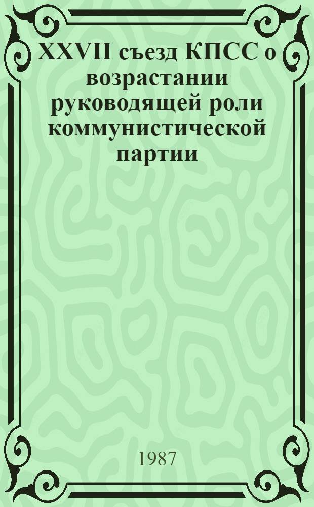 XXVII съезд КПСС о возрастании руководящей роли коммунистической партии