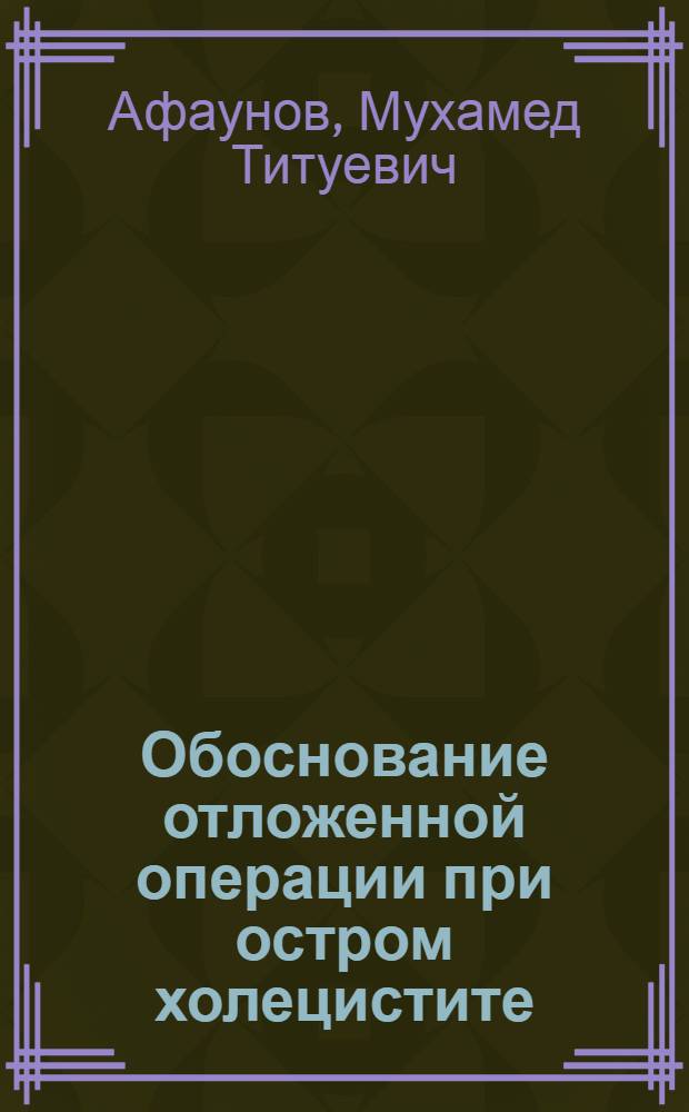 Обоснование отложенной операции при остром холецистите : Автореф. дис. на соиск. учен. степ. канд. мед. наук : (14.00.27)