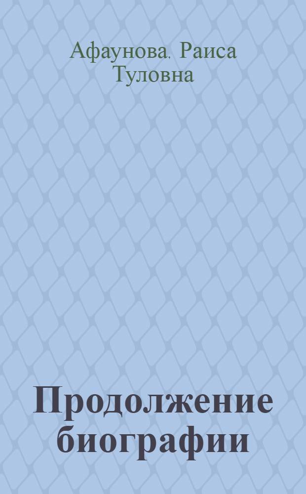 Продолжение биографии : Очерки
