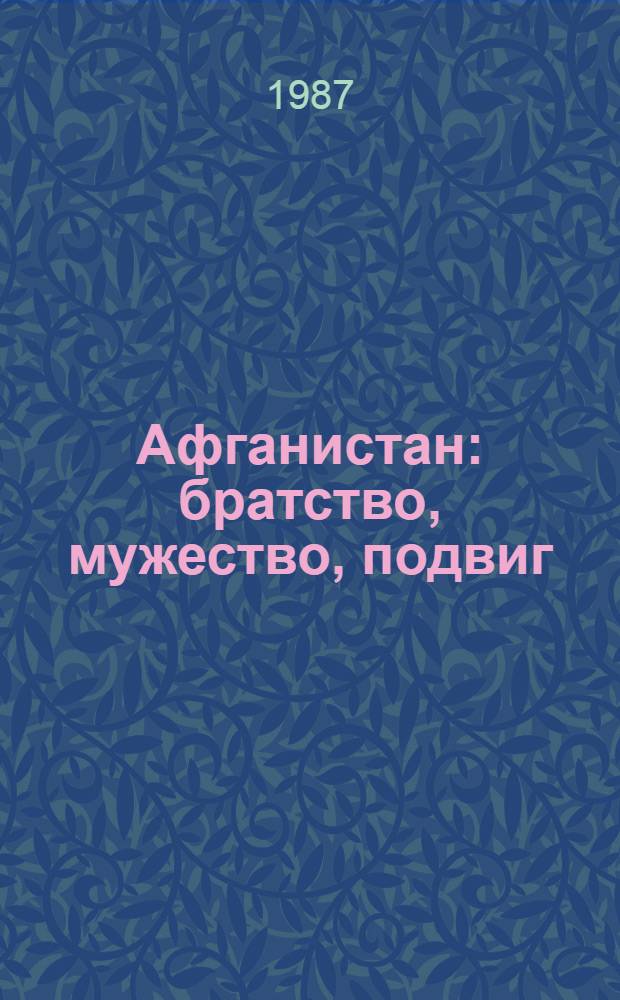 Афганистан: братство, мужество, подвиг : Cборник