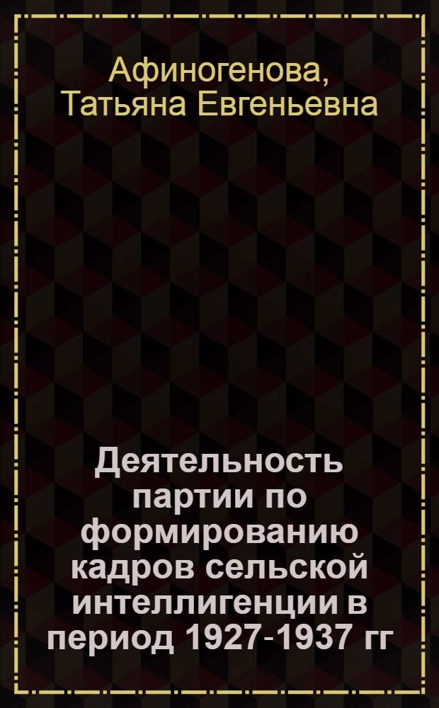 Деятельность партии по формированию кадров сельской интеллигенции в период 1927-1937 гг. : (На материалах Киров. обл., Марийской и Удм. АССР) : Автореф. дис. на соиск. учен. степ. канд. ист. наук : (07.00.01)