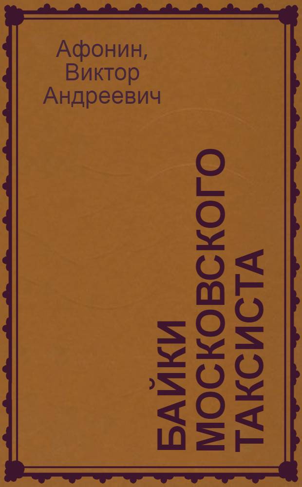 Байки московского таксиста : Сборник