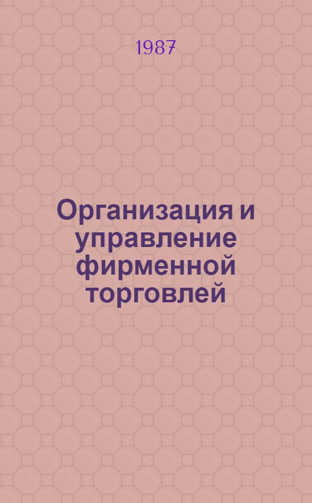 Организация и управление фирменной торговлей : (На прим. быт. радиоэлектрон. аппаратуры) : Автореф. дис. на соиск. учен. степ. канд. экон. наук : (08.00.25)