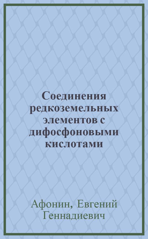 Соединения редкоземельных элементов с дифосфоновыми кислотами : Автореф. дис. на соиск. учен. степ. канд. хим. наук : (02.00.01)
