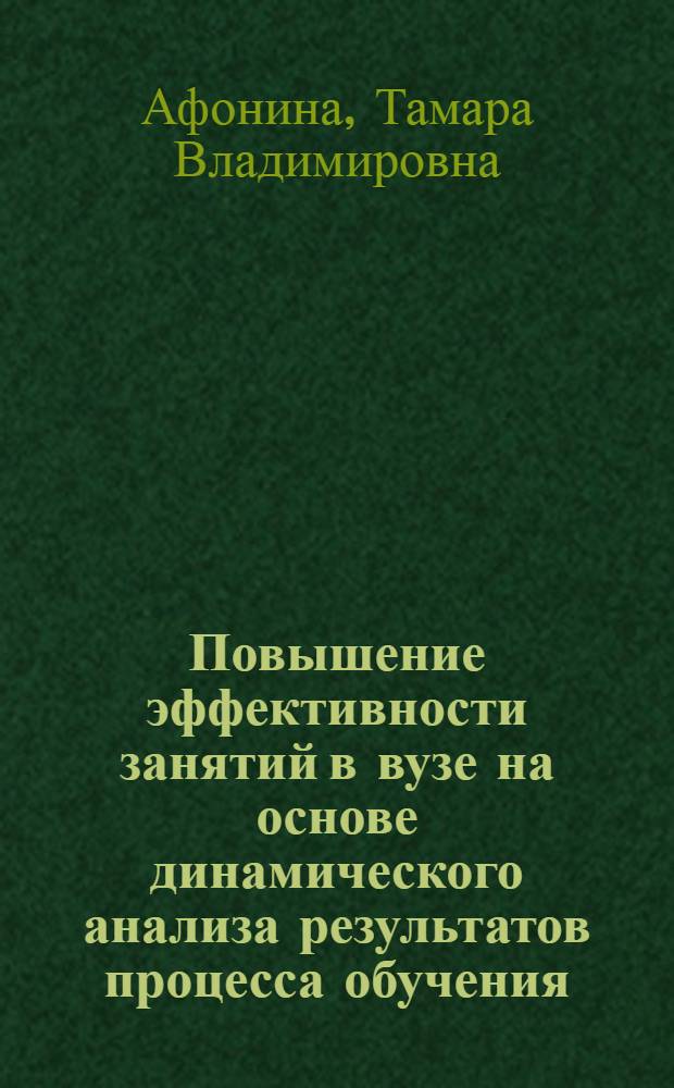 Повышение эффективности занятий в вузе на основе динамического анализа результатов процесса обучения : Автореф. дис. на соиск. учен. степ. канд. пед. наук : (13.00.01)